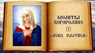 Молитва Богородице «Дево, радуйся» на церковнославянском