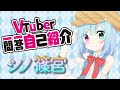 【自己紹介】Vtuber一問一答自己紹介【シノ篠宮/新人Vtuber】