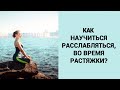 РАСТЯЖКА МЕТОДОМ РАССЛАБЛЕНИЯ