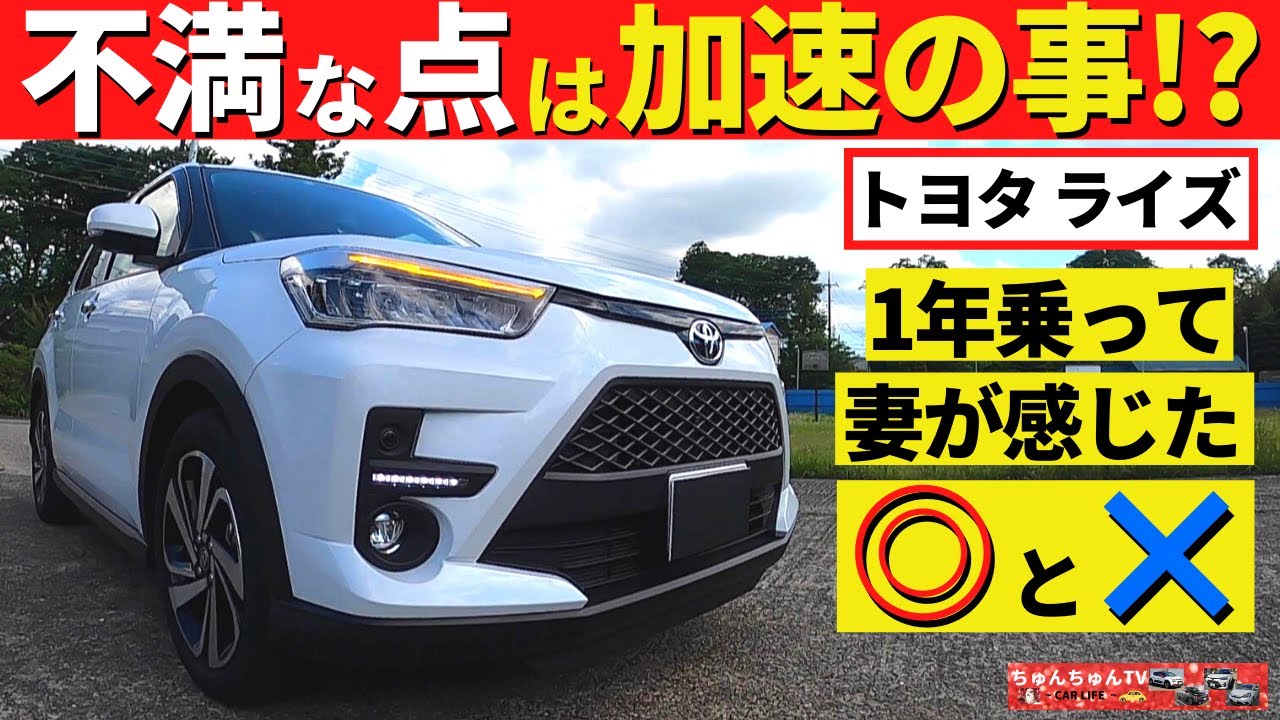【トヨタライズ】今回は１年乗った感想を妻目線でお伝えします！～女性から見たライズの良い点・悪い点とは？～｜TOYOTA RAIZE