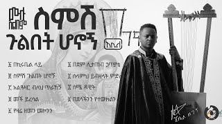 የበገና መዝሙር ሙሉ አልበም ዲ/ን አቤል ተስፋዬ