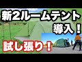 【キャンプ用品】新テントがやって来た！！ayamayaの2ルームテントを初張り！！【やっさんTV1977】