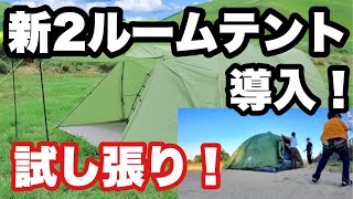 【キャンプ用品】新テントがやって来た！！ayamayaの2ルームテントを初張り！！【やっさんTV1977】