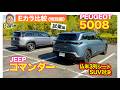 【Eカラ比較 特別編】プジョー 5008 vs ジープ コマンダー|試乗編 E-CarLife with 五味やすたか