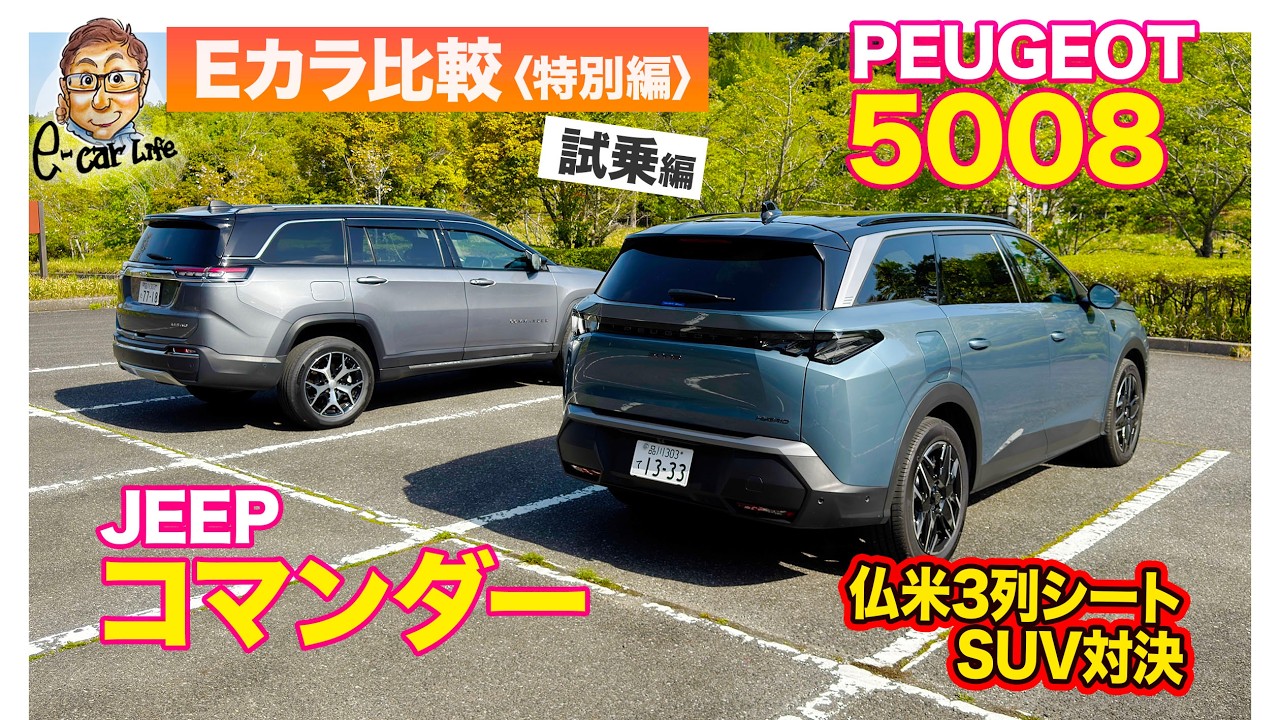 【Eカラ比較 特別編】プジョー 5008 vs ジープ コマンダー｜試乗編 E-CarLife with 五味やすたか