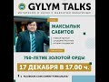 Gylym Talks: ученый Сабитов Жаксылык Муратович