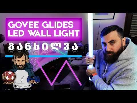 ულამაზესი RGB განათება თქვენი სეთაფებისთვის Govee Glide LED Wall Lights UNBOXING