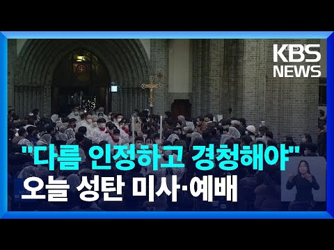 베풀고 나누는 성탄…“차이를 포용하는 참된 평화를” / KBS  2022.12.25.