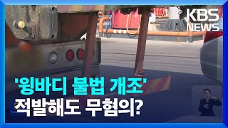 도로 위 시한폭탄 ‘윙바디’ 미승인 개조…‘무혐의’ 이유는? / KBS  2024.04.02.