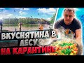 Как нужно отдыхать в пандемию//Наконец-то я приготовил это блюдо