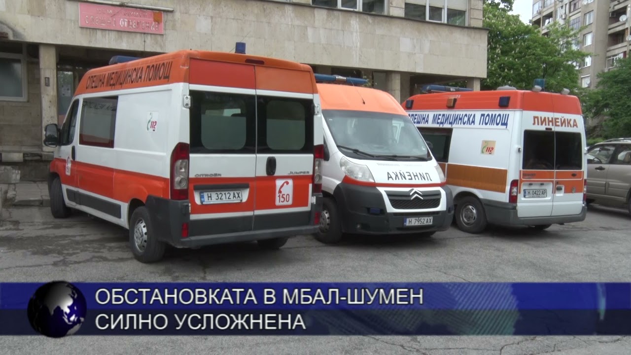 Обстановката в МБАЛ-Шумен силно усложнена