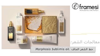 خط الشعر الجاف  Morphosis Sublimis oil