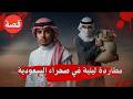 مطاردة ليلية في صحراء السعودية الشاب والملثم وكيس الأموال 
