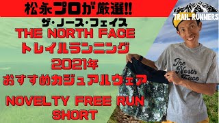 【プロ松永紘明のトレイルランナーズスクール】THE NORTH FACE/ザ·ノース·フェイス　トレイルランニング　2021年秋冬おすすめカジュアルウェア　ノベルティフリーランショーツ