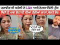 Kaur rajbir live  rajbir kaur reply to dhillon preet  dhillon preet mahabir dhillon fight