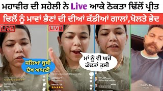 Kaur Rajbir Live | Rajbir Kaur Reply To Dhillon Preet | Dhillon Preet Mahabir Dhillon Fight