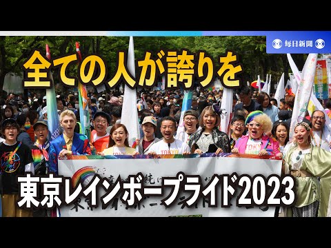 渋谷でLGBTQパレード  虹色の旗を手に「全ての人が誇りを」