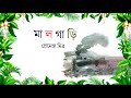 Malgari || CLASS 4 BANGLA CHAPTER 1 || মাল গাড়ি প্রেমেন্দ্র মিত্র 2023 || bangla boy #study #Bangla