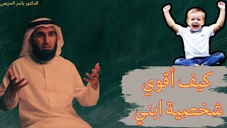 بناء شخصية قوية لأبنائك  نصائح قيّمة من الدكتور ياسر الحزيمي