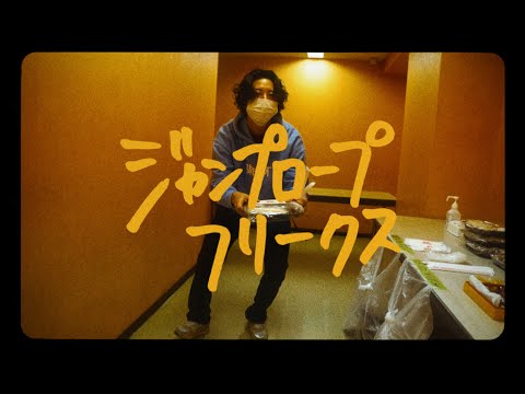 ズーカラデル “ジャンプロープフリークス” (Official Music Video)