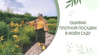 ОШИБКИ ПЛОТНОЙ ПОСАДКИ В САДУ