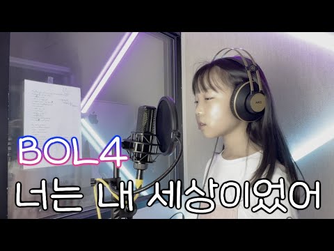 [키즈보컬 샤인보컬]  볼빨간사춘기-  너는 내 세상이었어 (Cover by 지현)