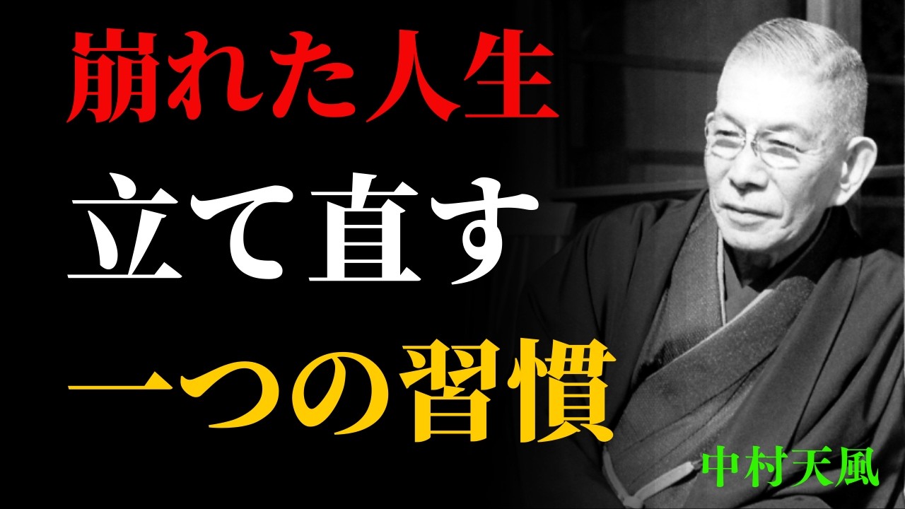 毎日が好転する習慣──中村天風の教えで人生を立て直す方法 | 成功哲学