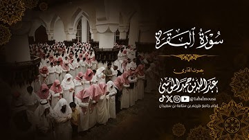 ‏﴿‏ وبشر الصابرين ‏﴾ ماتيسر من سورة البقرة | القارئ ‎عبدالله الموسى | عشائيات جمادى الآخر 1446هـ