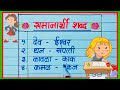 50     marathi vyakaran samanarthi shabd  samanarthi shabd in marathi grammar