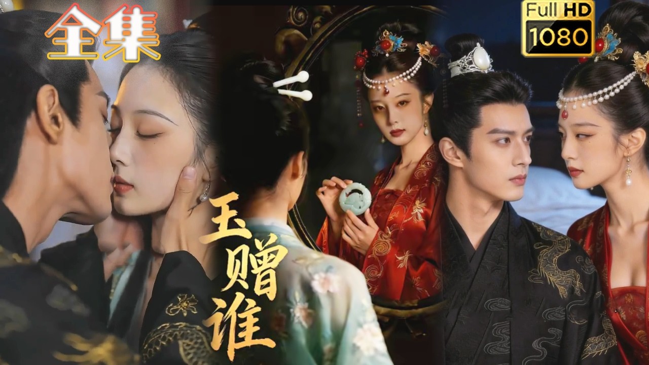 【重生复仇改命】玉赠谁