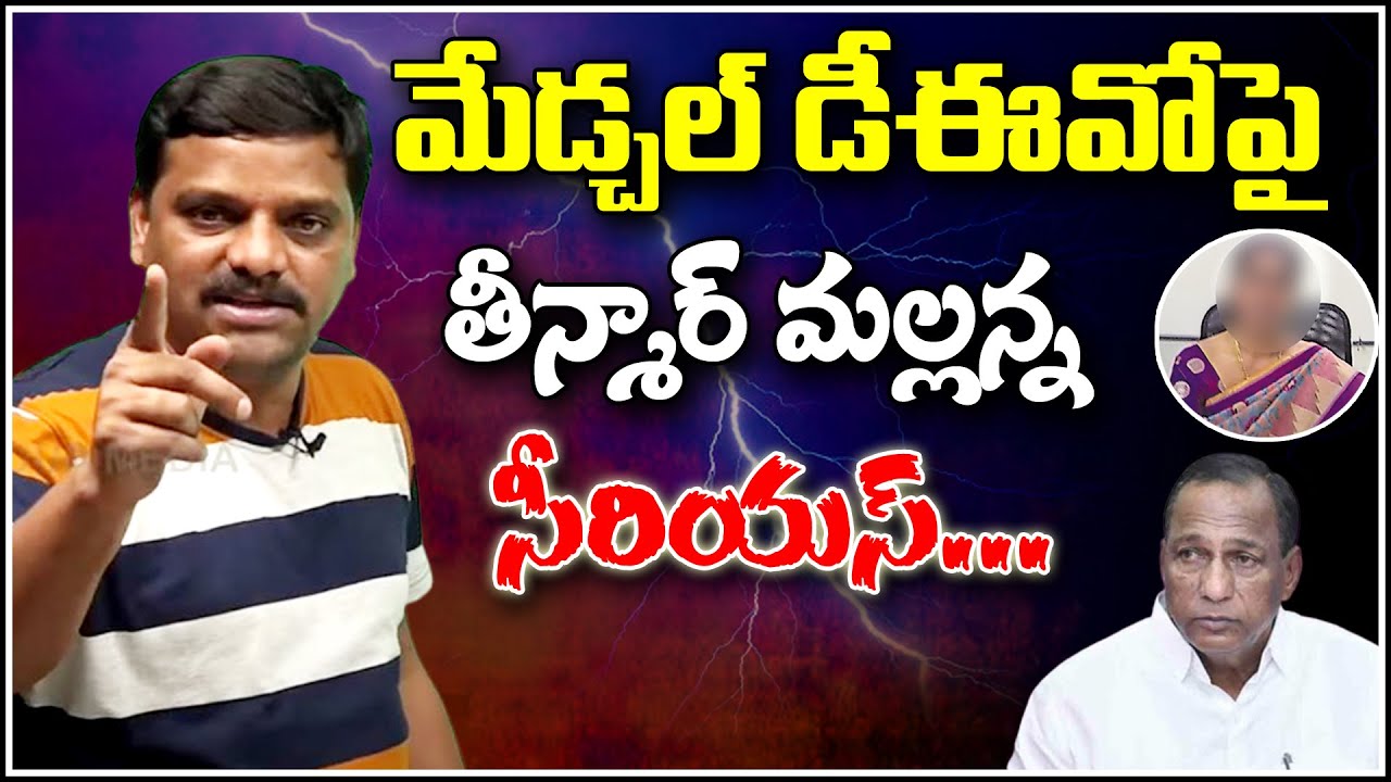 మేడ్చల్ డీఈవో పై తీన్మార్ మల్లన్న సీరియస్ | Teenmarmallanna | QnewsHD