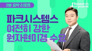 [리서치 하이라이트]파크시스템스, 여전히 강한 원자현미경 수요