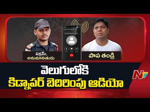 Secunderabad Crime Case : బోలారంలో చిన్నారి కిడ్నాప్ కాల్ ఆడియో కలకలం | NTV Telugu