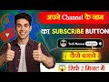 YouTube Subscribe Button  kaise banaye ll Apne Channel  Ke Liye Subscribe Button kaise banaye ll