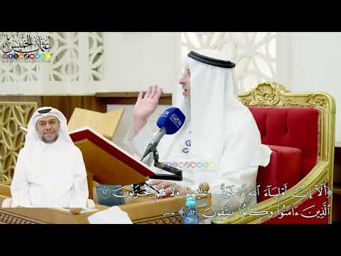  ألا إن أولياء الله لا خوف عليهم ولا هم يحزنون الذين آمنوا وكانوا يتقون عثمان الخميس