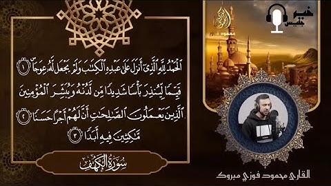 سورة الكهف كاملة | محمود فوزي