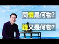 【又上生活漫談#42】問情是何物？錢又是何物？ '21.02.26