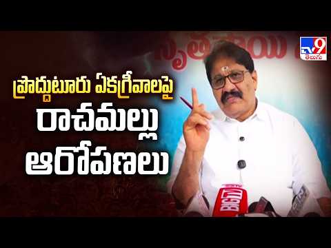 Rachamallu Allegations On Proddatur Elections | ప్రొద్దుటూరు ఏకగ్రీవాలపై రాచమల్లు ఆరోపణలు - TV9 - TV9