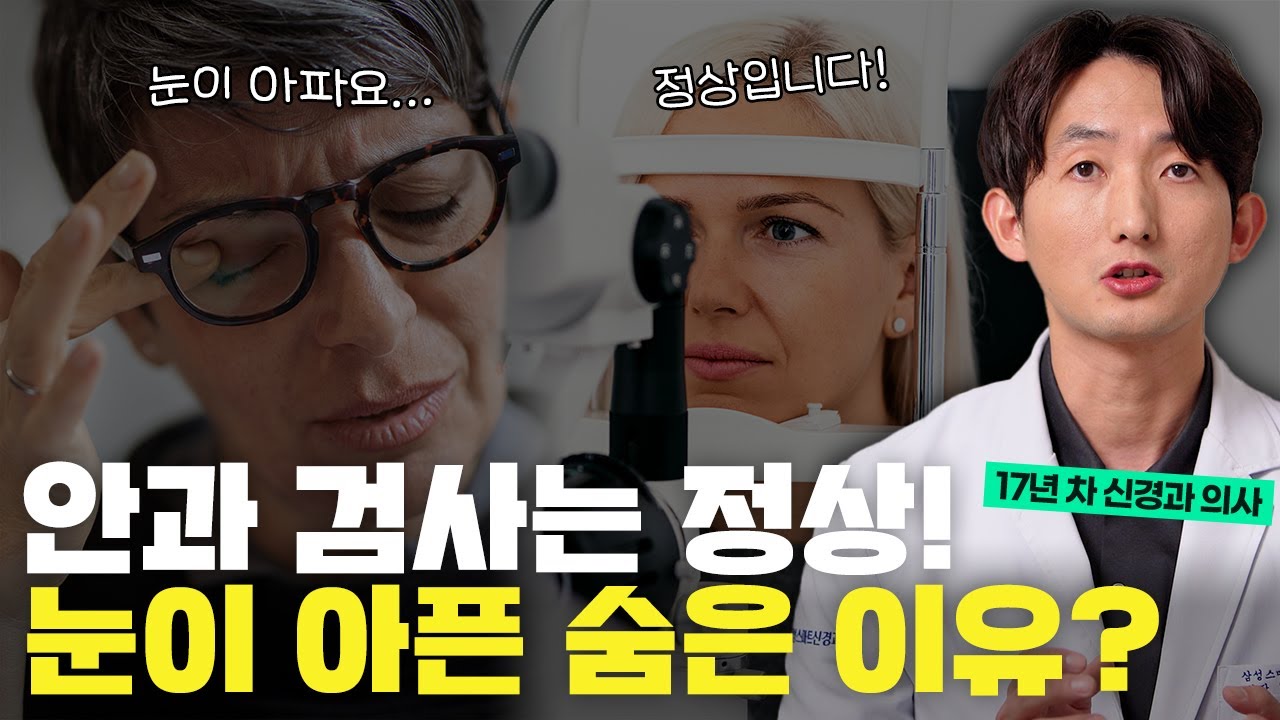 안구통증의 모든 것 - 신경과 전문의가 알려주는 눈 통증의 진짜 원인