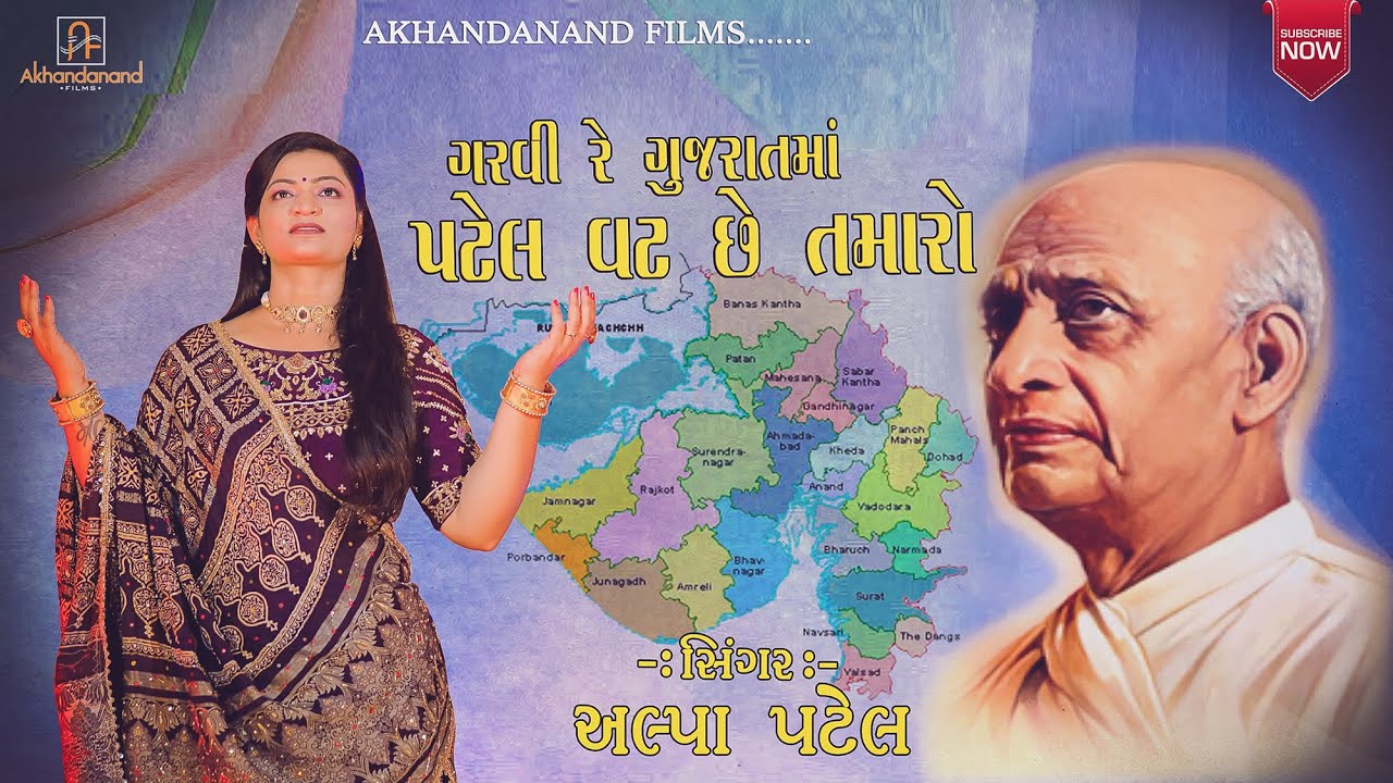 Patel Vat in Garvi Gujarat is your  Alpa patel  Gujarat Ma Patel Vat Se Tamaro  New Song 2022