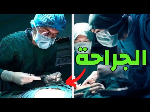 الجراحه و أساسياتها | حياة طالب طب | بتحب الجراحه؟ | كيف أصير جراح؟
