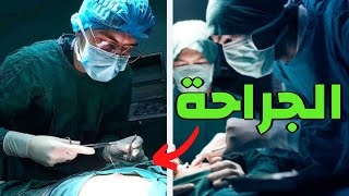 الجراحه و أساسياتها | حياة طالب طب | بتحب الجراحه؟ | كيف أصير جراح؟