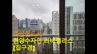 [집올인]다산신도시 한양수자인 아파트 인테리어 구경
