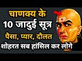 Chanakya Niti Motivational Video in Hindi | Chanakya Neeti Full Safal kaise bane paisa kaise kamaye