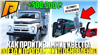 КАК ПРОЙТИ НОВЫЕ НОВОГОДНИЕ КВЕСТЫ! ПОЕЗД И ПРОГРАММИСТ! ЗАРАБОТОК! ОБНОВЛЕНИЕ 6.5! - RADMIR CRMP