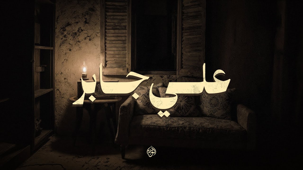 حين يتلو الشيخ علي جابر… تنساب السكينة وتغيب الهموم