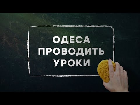 Одеса проводить уроки. Урок 96. Біологія