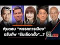 ฝุ่นตลบ "พรรคการเมือง" ปรับทัพ "รับเลือกตั้ง"...? : ตอบโจทย์