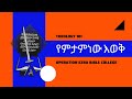 ስነሰብ | anthropology 101 | ፓስተር አስፋው በቀለ |  www.operationezra.com