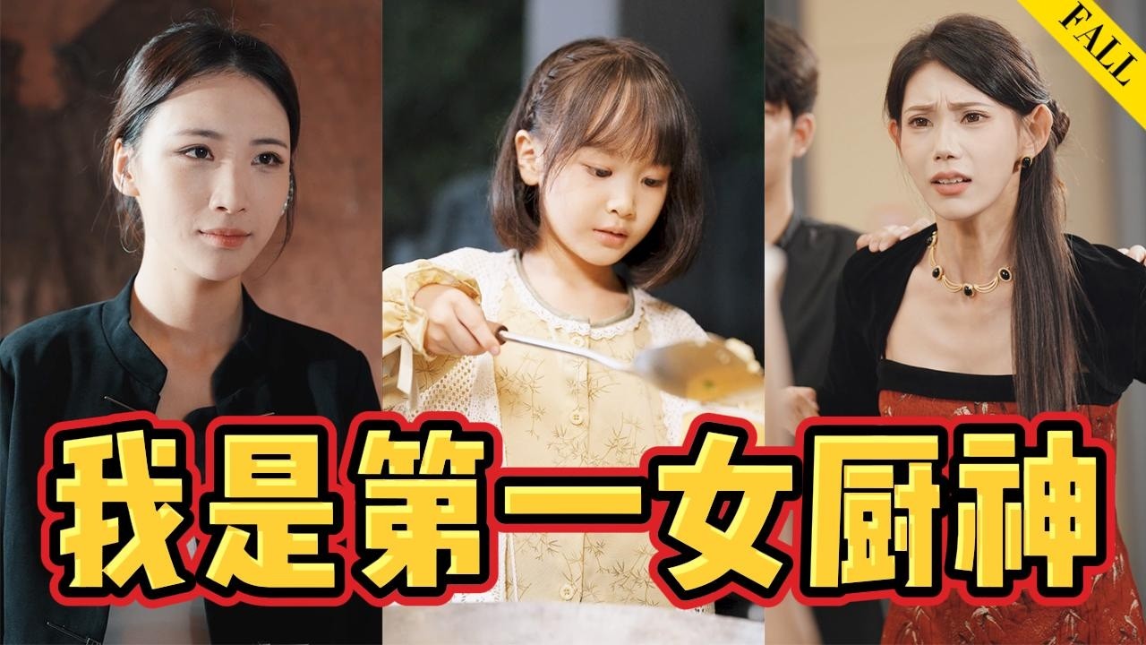 六歲小廚神：一碗炒飯征服首富